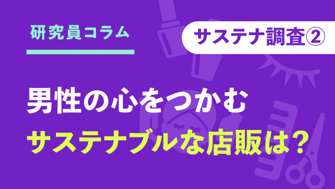 男性の心をつかむ！サステナブルな店販とは？