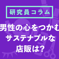 男性の心をつかむ！サステナブルな店販とは？