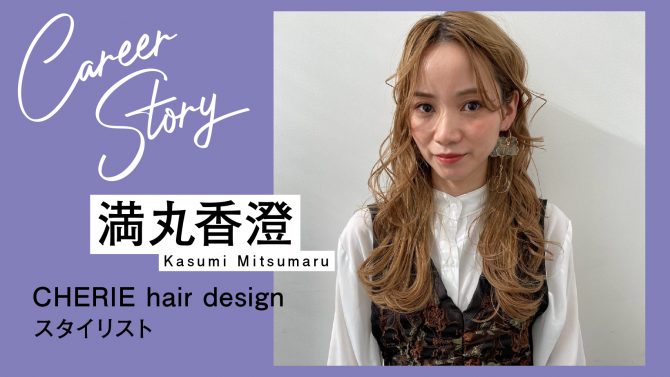 転職とSNSがきっかけで、美容師人生が180度変わりました