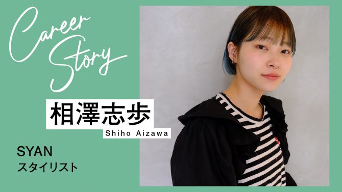 一度不採用になっても諦めきれず。憧れだったSYANで日々邁進中