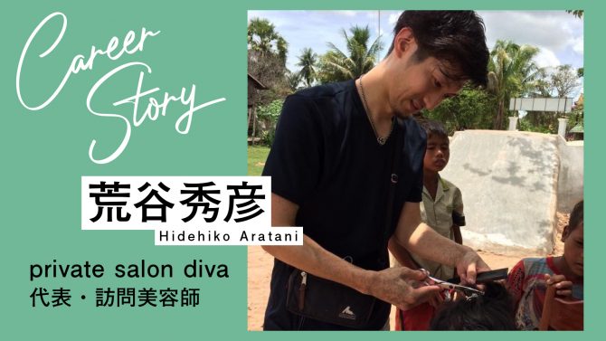 「キレイになりたい人がいるならどこへでも」それが僕のモットー