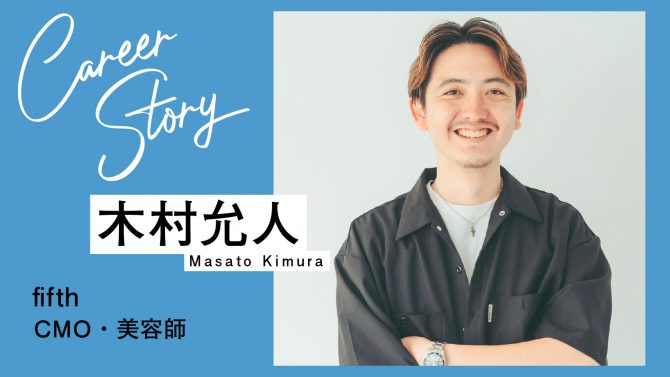 美容学生時代の仲間は一生の宝！ 切磋琢磨しながら成長し続けたい