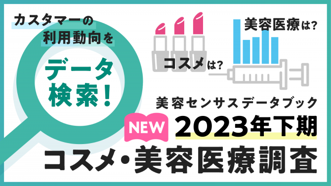 【美容センサスデータブック】2023年下期データを公開