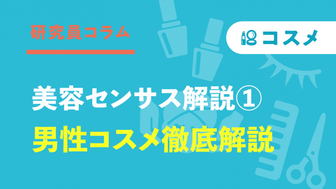 美容センサス解説①【男性コスメ】サロンでの顧客提案のヒントも！