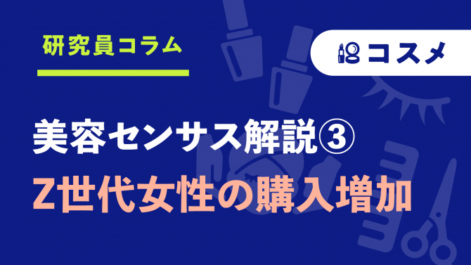 美容センサス解説③【女性メイク】Z世代女性の購入が伸びる！