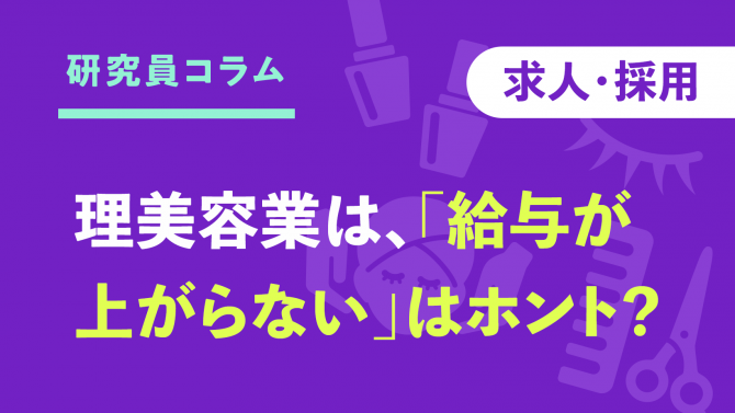 理美容業は、「給与が上がらない」はホント？継続勤務者の時給から見えたのは…⁉