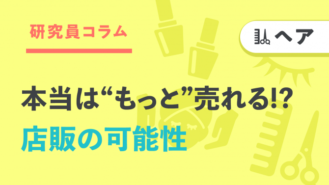 本当は”もっと”売れる⁉店販の可能性