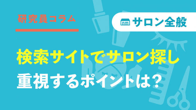 検索サイトで、美容サロンを探す際に重視するポイントは？