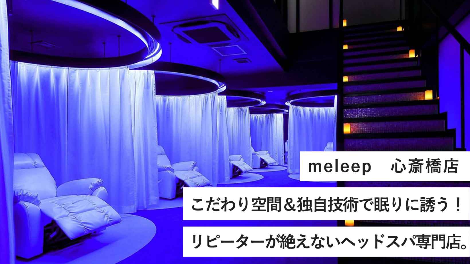 meleep/こだわり空間＆独自技術で眠りに誘う！リピーターが絶えないヘッドスパ専門店。