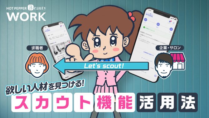 欲しい人材を見つける！「スカウト機能」活用法