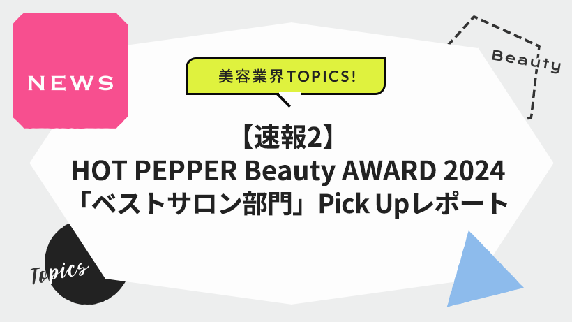 【速報2】HOT PEPPER Beauty AWARD 2024 「ベストサロン部門」Pick Upレポート
