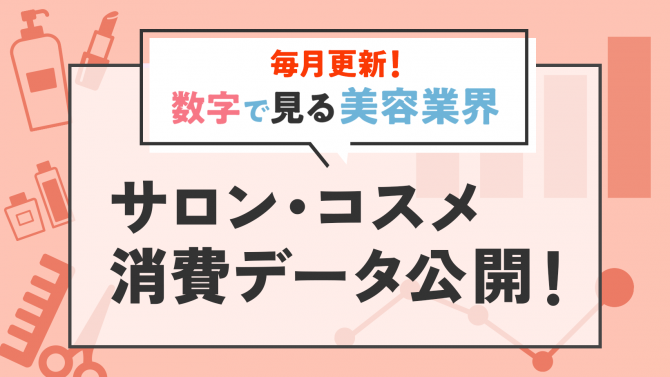 美容Marketが分かる！数字で見る美容業界