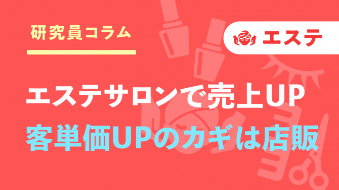 エステサロンで売上UP！客単価を上げるカギは店販にあり