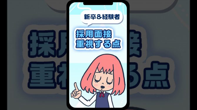 【新卒＆経験者】採用面接での重視点を解説！