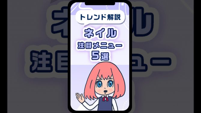 【トレンド解説】ネイルの利用金額アップ！5つの注目メニュー