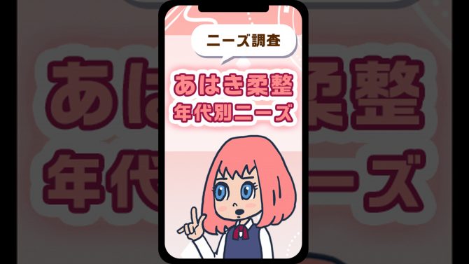 【ニーズ調査】若年層集客も！あはき柔整年代別ニーズ