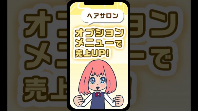 【ヘアサロン】オプションメニューで売上アップ！