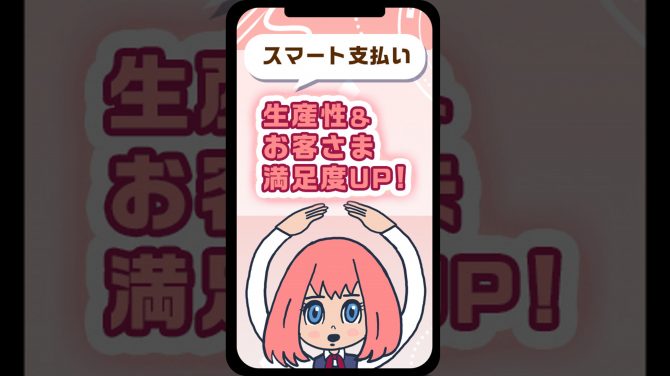 【スマート支払い】生産性・お客さま満足度アップ！