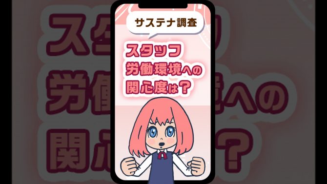 【サステナ調査】お客さまのスタッフ労働環境への関心度を解説！