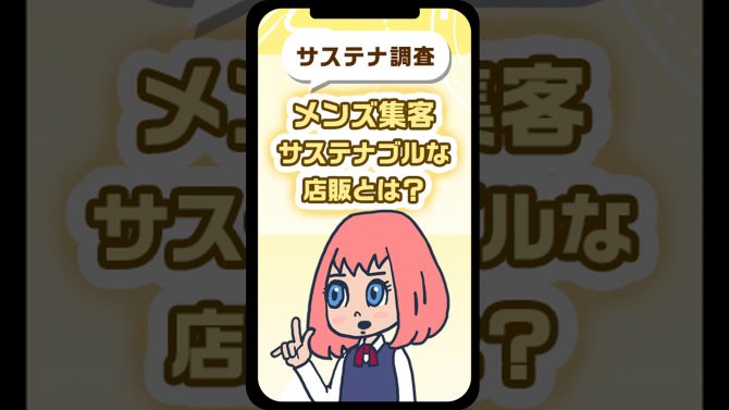 【サステナ調査】メンズの心をつかむ！サステナブルな店販とは？