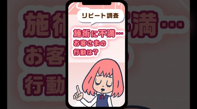 【リピート調査】笑顔で帰るのにリピートしてくれない?行動別リピートを大調査