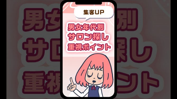 【集客力アップ】男女年代別・サロン探しの重視ポイント