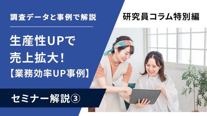 セミナー解説③【オペレーション効率化・事例集】生産性UPで売上拡大！3つのカギは？