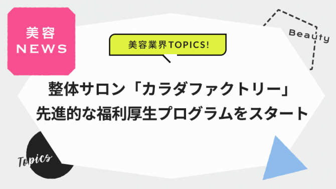 整体サロン「カラダファクトリー 」先進的な福利厚生プログラムをスタート