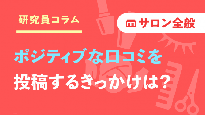 ポジティブな口コミを投稿するきっかけは？
