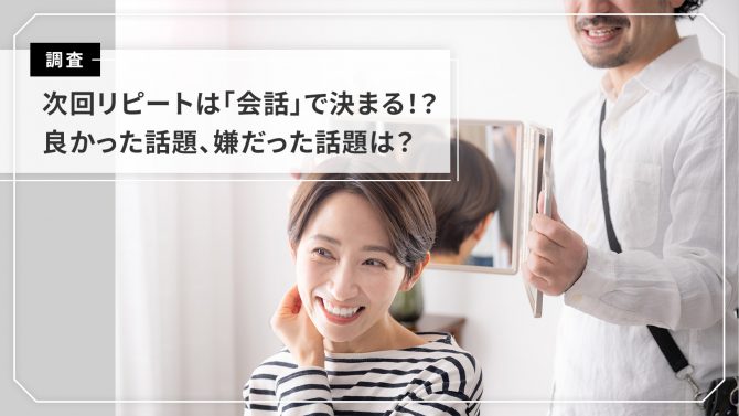 美容室での会話に関する意識調査～次回リピートは「会話」で決まる⁉～