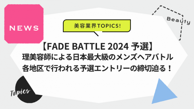 理美容師による日本最大級のメンズヘアバトル/各地区で行われる予選エントリーの締切迫る！　