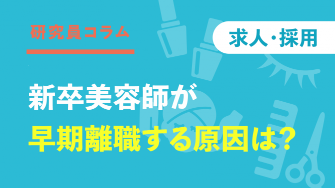 初職の就業期間が短いほど、美容師を辞めている⁉早期離職の理由は？