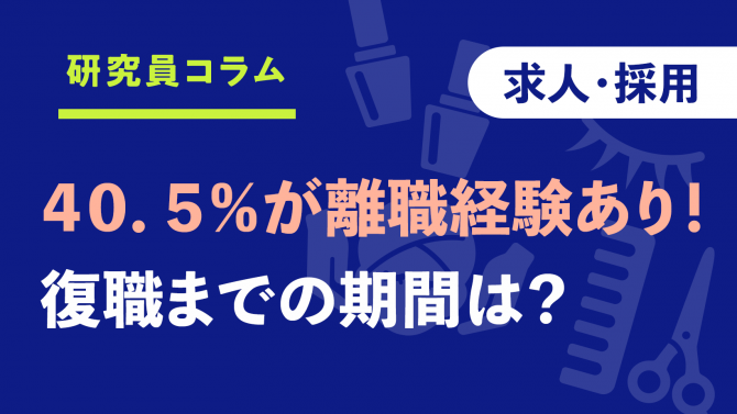 40.5％が離職経験あり！ 復職までの期間は？