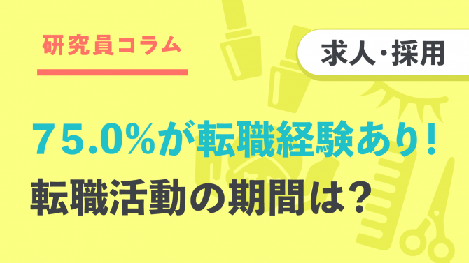 75.0%が転職経験あり！転職活動の期間は二極化