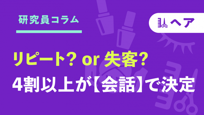 サロンのリピート・失客は、4割以上が【会話】で決まる！