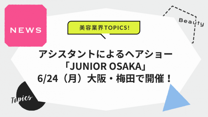アシスタントによるヘアショー「JUNIOR OSAKA」6/24（月）梅田で開催