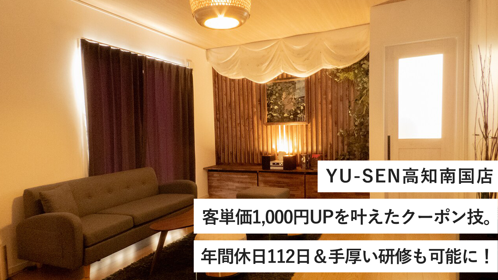 YU-SEN高知南国店/客単価1,000円UPを叶えたクーポン技。年間休日112日＆手厚い研修も可能に！