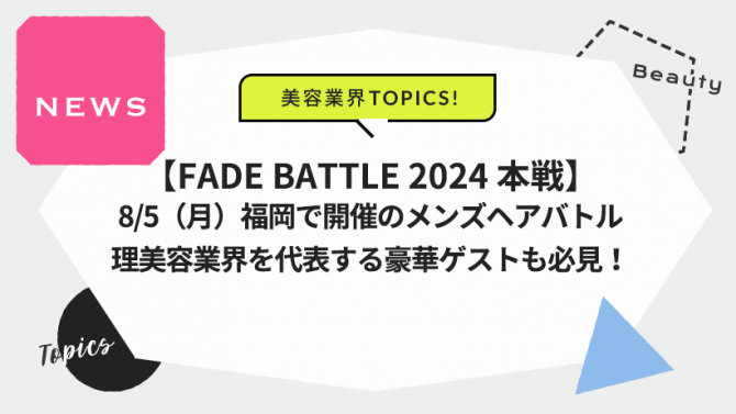 8/5（月）福岡で開催のメンズヘアバトル/理美容業界を代表する豪華ゲストも必見！　