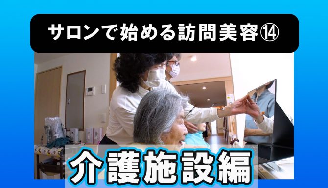 サロンで始める訪問美容⑭訪問美容の現場~介護施設編