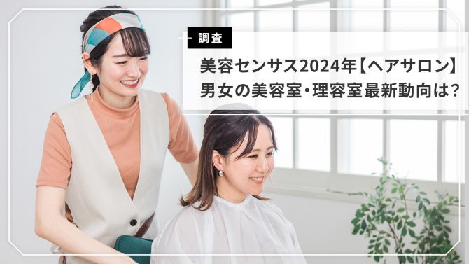 【美容室・理容室編】美容センサス2024年上期