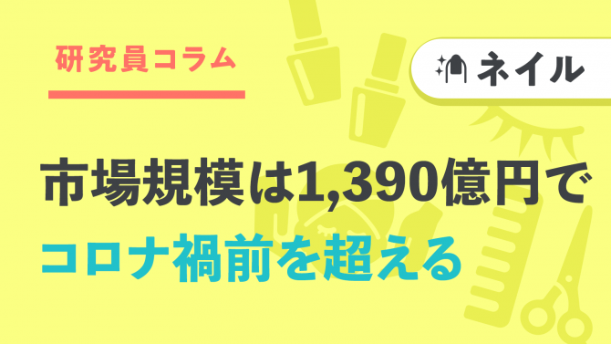 ネイル白書 2023 Nail Market Report ネイル】市場規模は1,390億円で前年から大幅増加！男性利用が