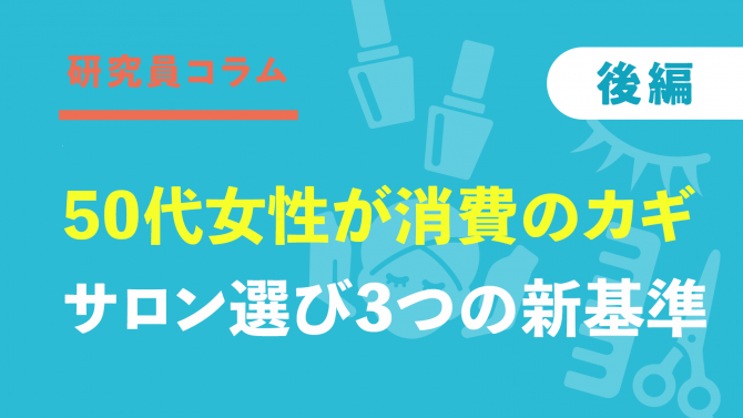 【後編】50代女性が消費のカギ？サロン選びの3つの「新基準」は？
