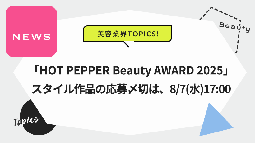 「HOT PEPPER Beauty AWARD 2025」スタイル作品の募集〆切は、8/7（水）17:00