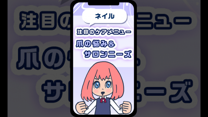 【ネイル】注目のケアメニュー 爪の悩みとサロンニーズ