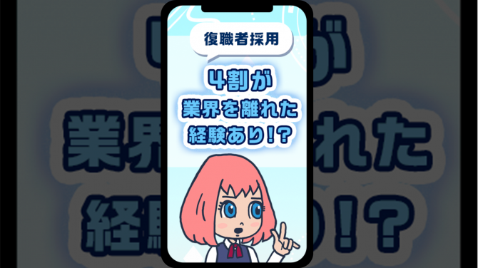 【復職者採用】４割が業界を離れた経験あり！？ 復職時の重視点は？