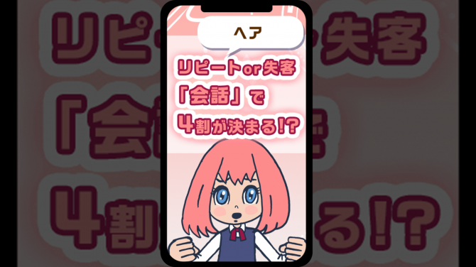【ヘア・リピート調査】リピートor失客「会話」で決まるが4割!
