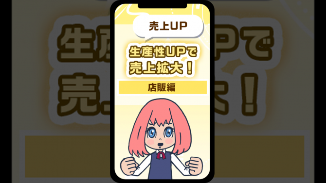 【店販】生産性UPで売上拡大！