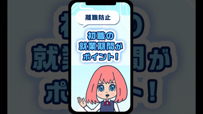 【新卒採用・離職防止】離職防止のカギは 初職の就業期間!?