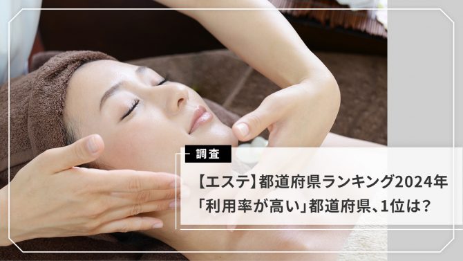 【都道府県別・エステ】 20代・30代女性の美容意識・実態調査2024