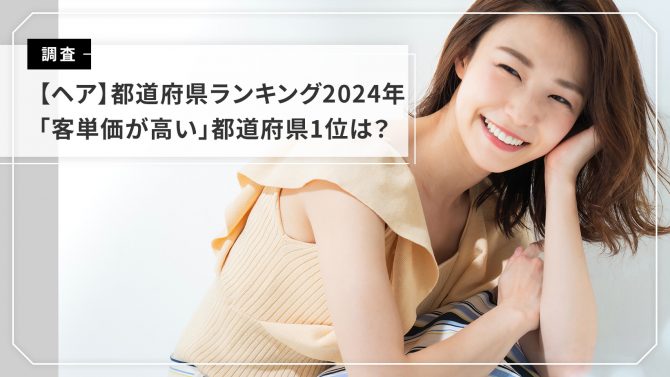 【都道府県別・ヘア】 20代・30代女性の美容意識・実態調査2024